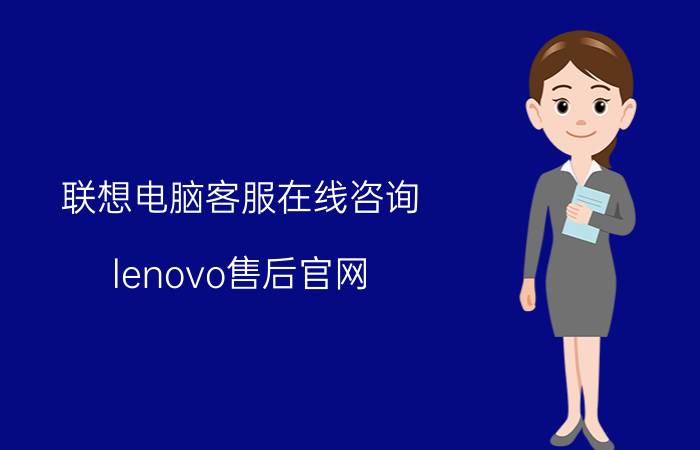 联想电脑客服在线咨询 lenovo售后官网？